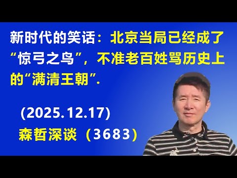 新时代的笑话：北京当局已经成了“惊弓之鸟”，不准老百姓骂历史上的“满清王朝”.（2025.12.17) 《森哲深谈》