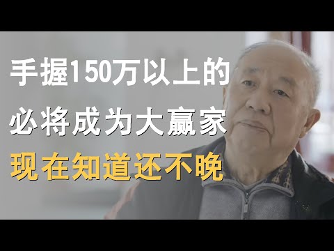 现在手握150万以上现金的人，必然会成为未来十年的大赢家，现在知道还不晚！
