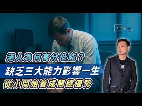 (字幕)香港人主要缺乏三種能力：決斷力、溝通力、獨立思考力。【HEA富｜郭釗】