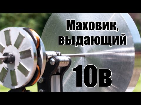 Сделаем-ка на основе маховика генератор!