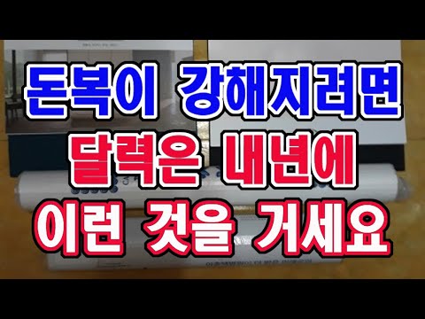 달력은 꼭 이런 것을 얻으세요. 그래야 내년 한해 재물복이 충만해 집니다.