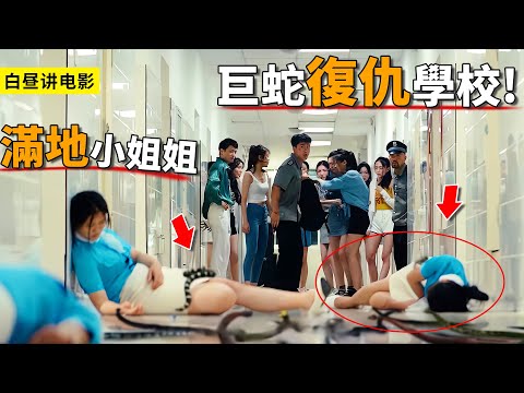 巨蛇復仇女子學校，直接一口吞掉校長，場面壯觀，走廊滿地小姐姐！