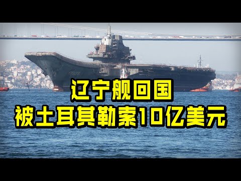 【杨叔洞察】辽宁舰回国被土耳其勒索10亿美元，这笔钱最终给了没有？