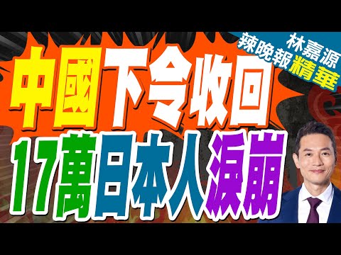 高市惹禍 中方明令收回 日本人損失了|中國下令收回 17萬日本人淚崩|蔡正元.栗正傑.謝寒冰深度剖析?【林嘉源辣晚報】精華版 @中天新聞CtiNews