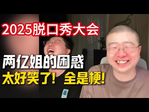 笑疯了！李诞呼兰给2个亿的姐妹诊断感情