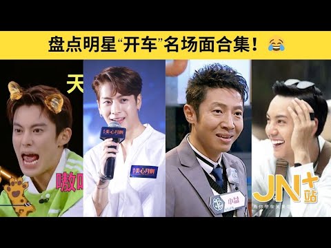 盘点明星“开车”搞笑名场面 😂 #明星 #搞笑 #王鹤棣 #魏大勋 #王嘉尔 #陈伟霆    | JN+站 笑一下系列