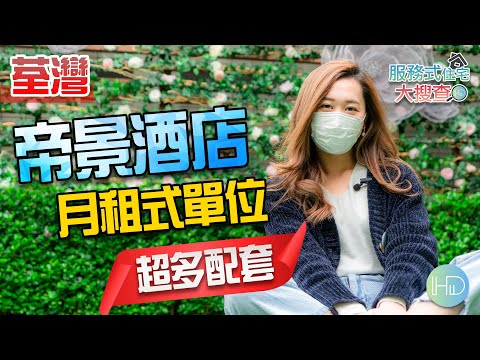 【服務式住宅大搜查​】Vinci帶你去荃灣「帝景酒店 Royal View Hotel」│月租式住宅│服務式住宅│超多配套│汀九青山公路汀九段353號│HK Developer