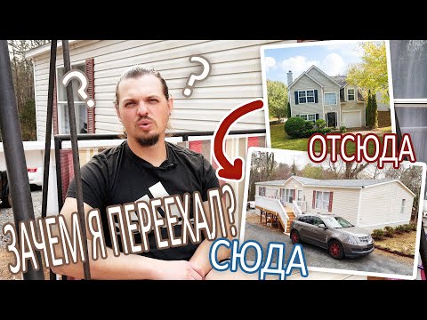 Переехал в мобильный дом