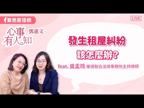 發生租屋糾紛該怎麼辦？ - 鄧惠文 專訪  吳孟玲 華得聯合法律事務所的主持律師  【心事有人知】20240626