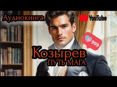 Козырев: Путь мага. Аудиокнига