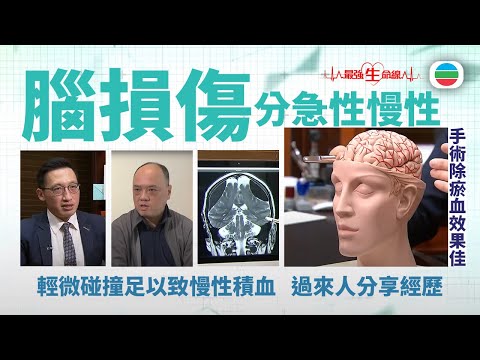 最強生命線｜創傷性腦損傷可大可小 留意病徵勿延醫治｜醫療｜治療｜無綫新聞｜TVB News