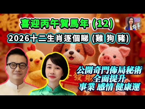【雞狗豬】洞悉26年生肖秘典 | 掌握流年開運密碼 | EP136 20251130 #自己話事 #阿娜 #李sir玄宇宙學園 #喜迎丙午賀馬年 #赤馬紅羊劫 #2026十二生肖 #丙午馬年 #雞狗豬