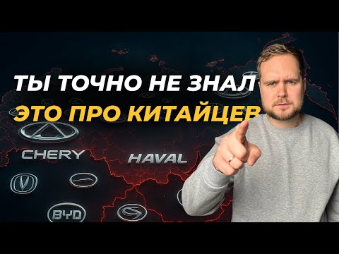 Вся правда о китайских автобрендах, которые захватили Россию