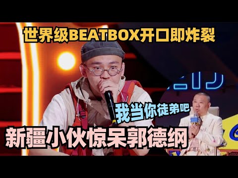 Beatbox冠军口技惊呆郭德纲！新疆小伙开口全场炸翻了！#单排喜剧大赛 #郭德纲 #徐志胜 #德云社 #swissbeatbox #beatbox #gbb2021