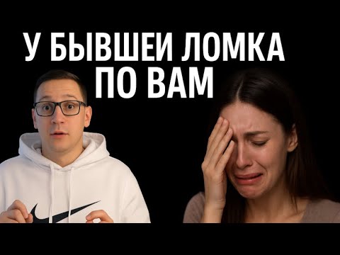 Спустя это время бывшую по вам начнёт ломать