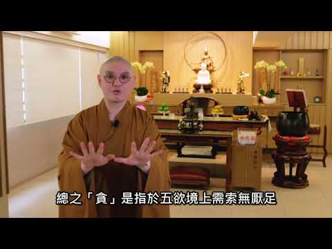 法性講場 第3集 煩惱