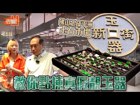 佛山玉成平洲玉石市場 教你點揀真假靚玉器!| 好好生活 | EP8| 林穎彤 | 江嘉敏| HOY 77