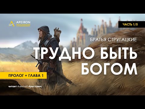 Арестович: 🎙 Аудиокнига "Трудно быть Богом" 1/5. Стругацкие