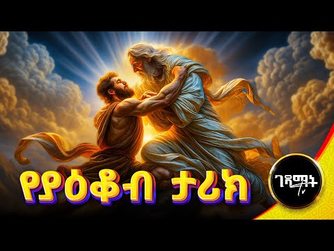ከእግዚአብሄር ጋር የታገለው ሰው ታሪክ | አስደናቂው የያዕቆብ የመጽሐፍ ቅዱስ ታሪክ | Jacob Amharic Bible Story @gedamattv
