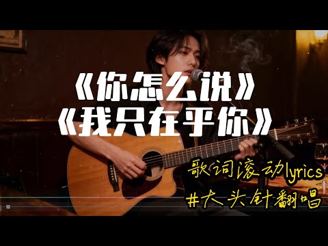 【你怎么说】+【我只在乎你】#大头针翻唱 (Cover 邓丽君)经典中文歌曲