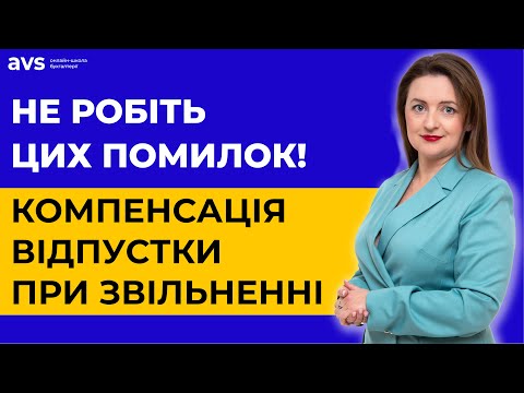 ТОП-5 помилок при виплаті компенсації за невикористану відпустку при звільненні. Важливо знати!