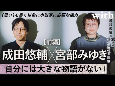 前編【成田悠輔✕宮部みゆき】「自分の中に大きな物語はない」／宮部みゆきだって猫動画を見て本を読む時間がない／職業作家になれる人の条件
