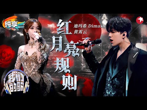 【我们的歌6】 史诗级高音杀疯了!迪玛希黄霄雲《红月亮规则》暗黑歌剧风超带感!#我们的歌第六季 Singing With Legends S6 Clip #dimash