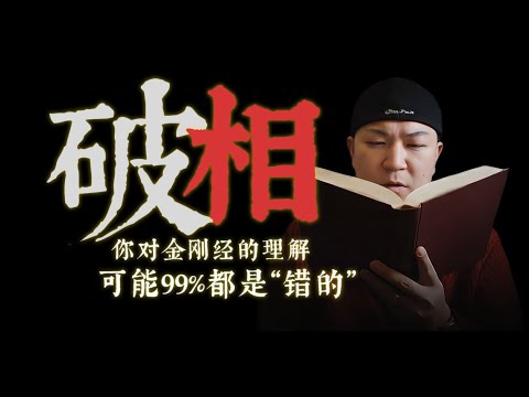 你对金刚经的理解，可能99%都是错的！理解两个字，你就知道金刚经的核心
