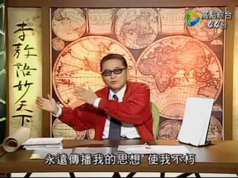 [李敖语妙天下]20090217 29.為胡適討公道(上)