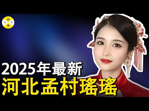 河北孟村金昊娶了个美丽的妻子瑶瑶