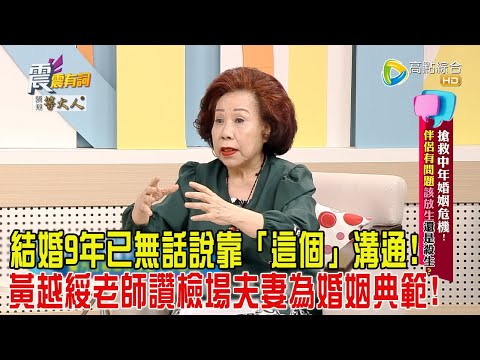震震有詞-搶救中年婚姻危機！伴侶有問題該放生還是殺生？-2024/10/1完整版