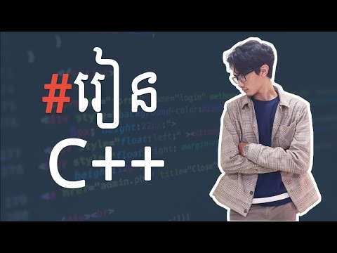 រៀន C/C++ ជាមួយខ្ញុំ ពីដេីមដល់ចប់ | C/C++ With Me From A to Z | The Rocket Project | TFD