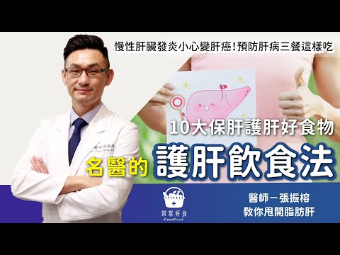 10大保肝護肝食物大公開！名醫：護肝飲食三餐這樣吃