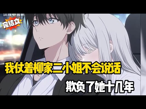 (已完结)我占着青梅竹马欺负了柳家二小姐十几年，我胡乱的给她乱翻译...#戀愛#漫畫#二次元#小说推荐#全文完#甜文