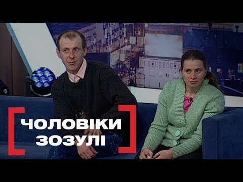 ЧОЛОВІКИ ЗОЗУЛІ. Стосується кожного. Ефір від 13.03.2020