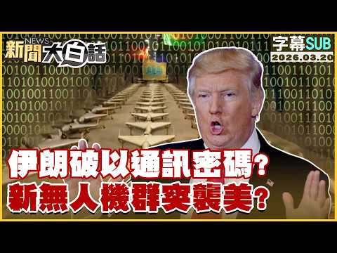 【SUB】伊朗破以通訊密碼？新無人機群突襲美？【#新聞大白話】20260320 #字幕版 #伊朗 #美國 #無人機#突襲