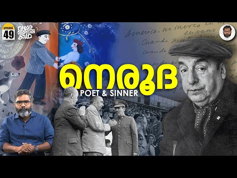 പാബ്ലോ നെരൂദ - A Controversial Genius | Vallathoru Katha EP 49 | Pablo Neruda Biography