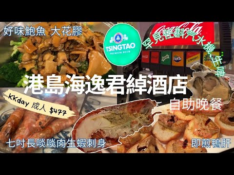 [留港消費團2025] 北角港島海逸君綽酒店自助晚餐🏨高CP值💰和牛🥩黑松露🍄‍🟫燕窩🐦鮑魚🐟大大塊花膠🐟7吋阿根廷赤蝦刺身🦐免費屋頂欣賞180度維港海景🌁 即開生蠔🦪龍蝦兩場真人表演🎪 近地鐵站🚇