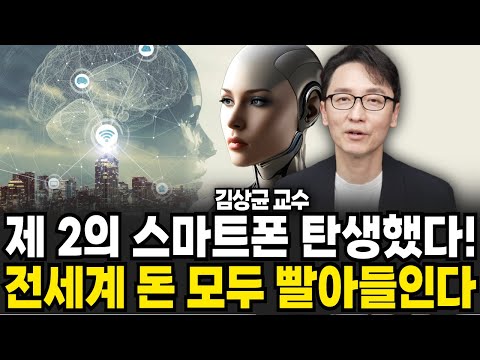 휴머노이드 로봇 1000조 시장이 열린다! 제 2의 스마트폰 탄생했다 전세계 돈 모두 빨아들인다 (김상균 교수 / 3부)