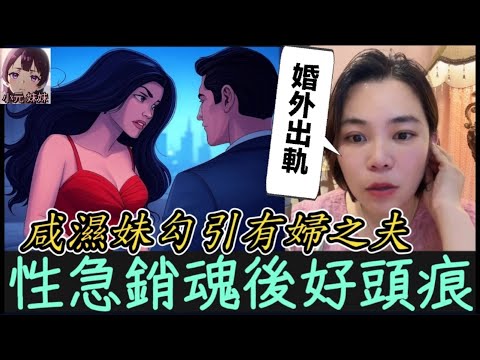 【小元最新D】咸濕妹勾引有婦之夫，銷魂過後好頭痕😰 #小元姐姐 #廣東話 #小元情感分享 #小圓感情分享 #小元妹妹