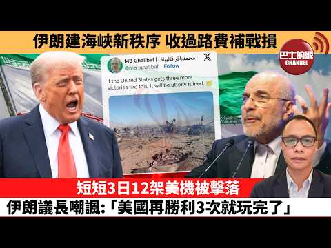 (附字幕) 盧永雄「巴士的點評」伊朗建海峽新秩序,收過路費補戰損。短短3日12架美機被擊落,伊朗議長嘲諷:「美國再勝利3次就玩完了。」 26年4月5日