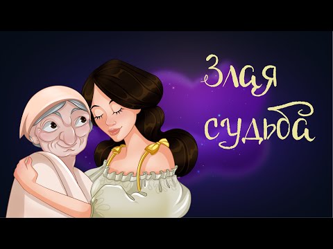 Итальянская сказка «Злая судьба» | Аудиосказки для детей. 0+