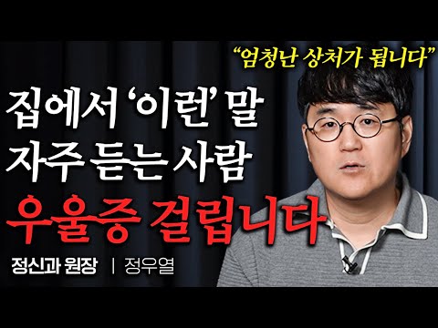 가까운 사람에게 더 상처 많이 받는 이유 (정우열 원장님 통합본)