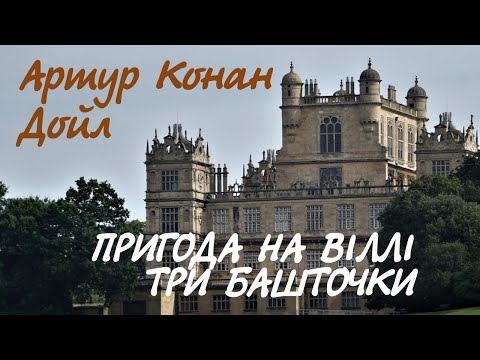 Артур Конан Дойл. Пригода на віллі Три башточки | Аудіокнига
