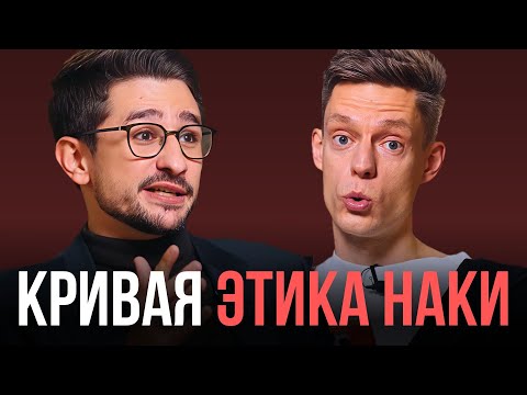 Analyzing the inconsistencies in Naki's ethics during Dud's interview