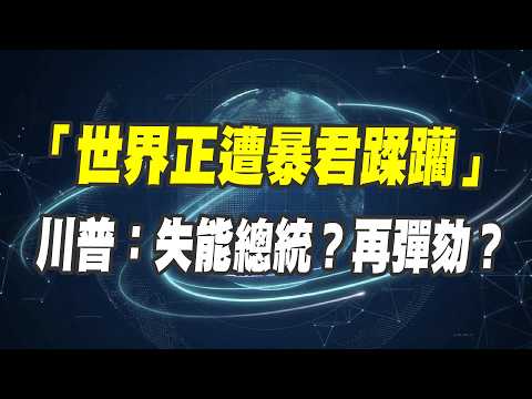 川普失控！強打伊朗卻敗光美霸權，暴君將拖垮全球？