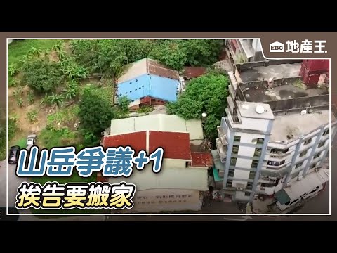 【地產王日報】山岳爭議+1 汐止「都更戶」所有權被過戶 挨告要搬家/租房省錢有撇步！ 多寫「3個字」每月可省6千【EBC地產王】 @ebcrealestate