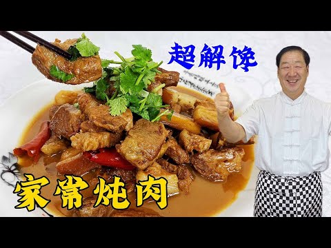 The stew is so delicious, teach you home-cooked stew to live #Food