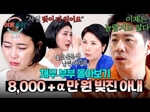 [스페셜] (100분 몰아보기) 남편에게 벌써 8,000만 원 빚졌는데💦 방송 중 드러난 아내의 또 다른 빚 | 이혼숙려캠프 | JTBC 241128 방송 외