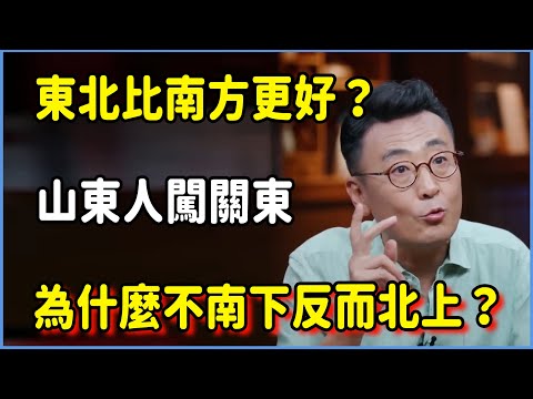 東北比南方更好？山東人闖關東為什麼不南下反而北上？#圆桌派 #窦文涛 #脱口秀 #真人秀 #圆桌派第八季 #马未都